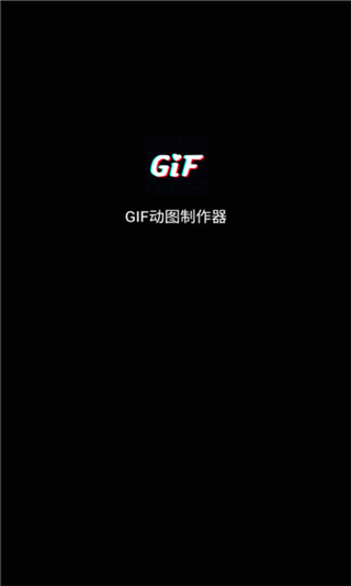 gif动图制作神器app
