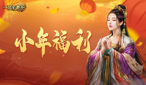 灶神爷亲身认证!《一品官老爷》年度最佳官员花落谁家
