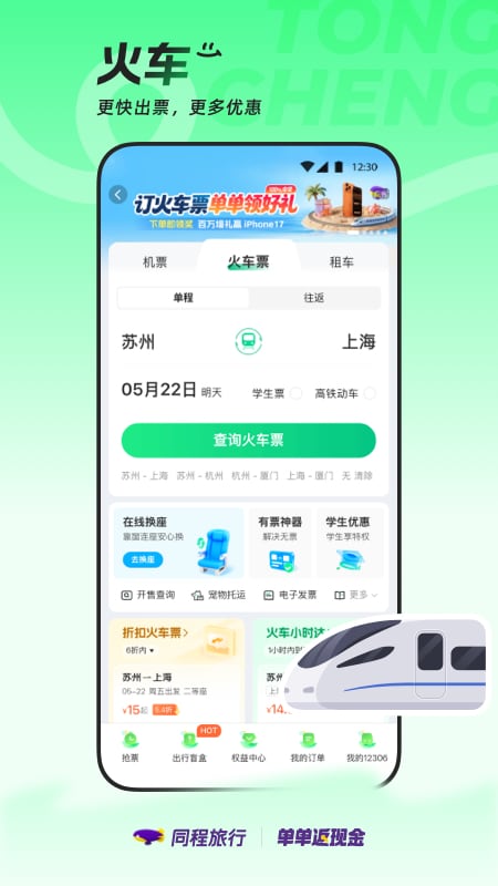同程旅行app