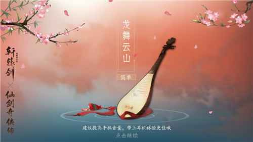 缘起双剑,梦回云山!《轩辕剑龙舞云山》X《仙剑奇侠传一》珍藏版联动开启
