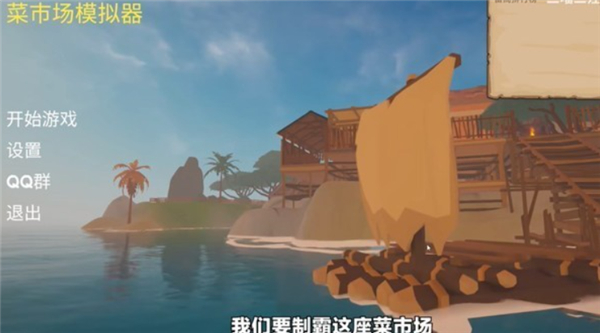 菜市场模拟器单机版
