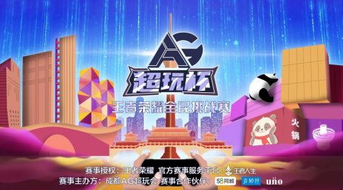 第三届AG超玩杯王者荣耀全民电竞挑战赛即将开启!集合,准备团战!
