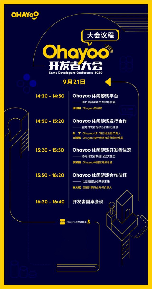 Ohayoo开发者大会9月21日开启,详细议程抢鲜看!