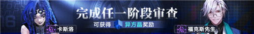 《无期迷途》 全新主线章节「踏火焚城」今日开启!