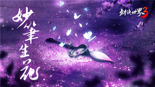 妙笔生花!西山居《剑侠世界3》新门派万花首曝!