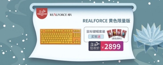 狂欢双十一!REALFORCE燃风爆款直降