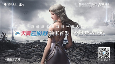 新神魔大陆天翼云游戏独家首发,和杨幂一起云游世界!