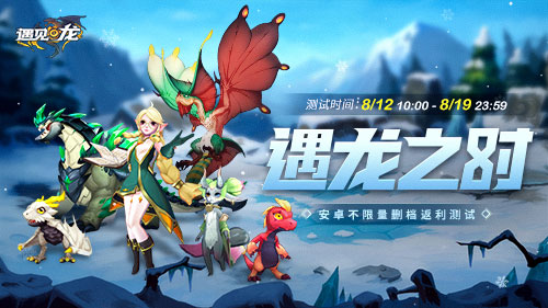 驯龙师,集结!8.12《遇见龙》安卓返利测试即将重磅开幕