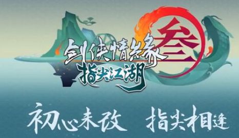 剑网3:指尖江湖