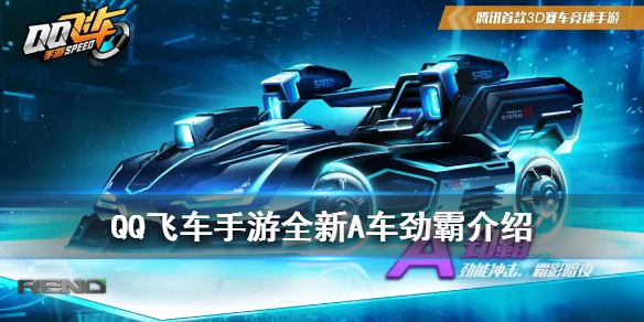 QQ飞车手游