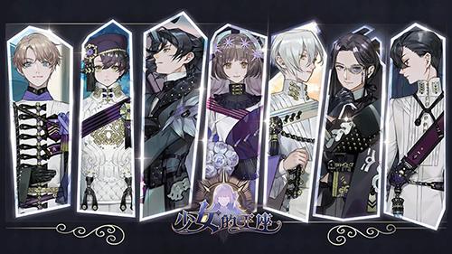 《少女的王座》上海CP28参展确认!在米加小镇邂逅心仪的他!