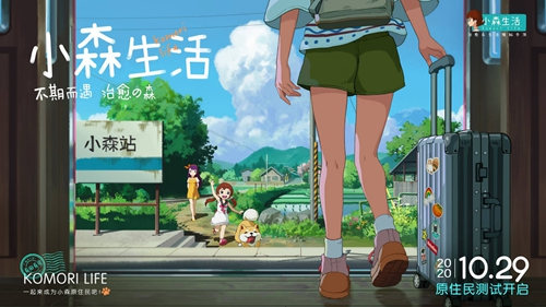 来小森,愿望都灵!陈都灵成为《小森生活》首席萌宠大使