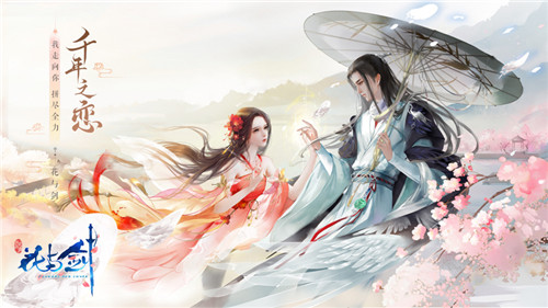 未来过去,都只想见你 “花与剑”千年之恋资料片今日开测