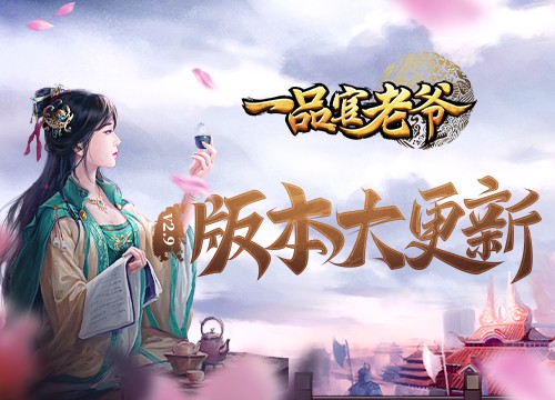 《一品官老爷》版本更新福利大曝光,人人都能当锦鲤!