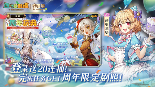 《四叶草剧场》1周年庆典1月14日全面开启!