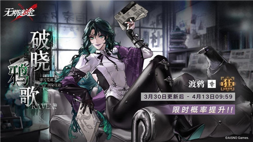 《无期迷途》 全新主线章节「踏火焚城」今日开启!