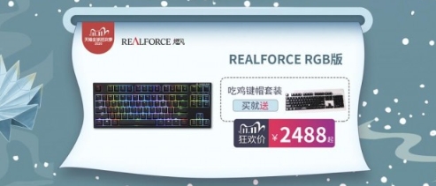 狂欢双十一!REALFORCE燃风爆款直降