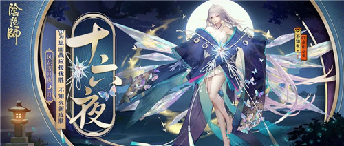星凝成辉 十六夜月《阴阳师》不知火为崽而战优胜式神皮肤降临!