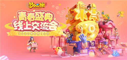 亮点前瞻,《梦幻西游》手游2020青春盛典线上交流会明日开启