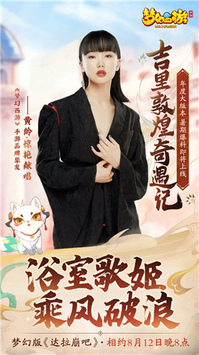 群星助力《梦幻西游》手游,金子涵、黄龄邀你体验全新敦煌版本!