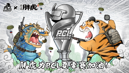冲锋陷阵,虎啸八方——2022PCL夏季赛火热来袭!