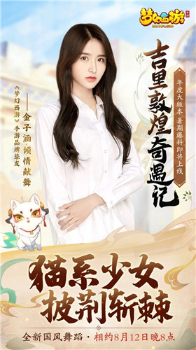 群星助力《梦幻西游》手游,金子涵、黄龄邀你体验全新敦煌版本!