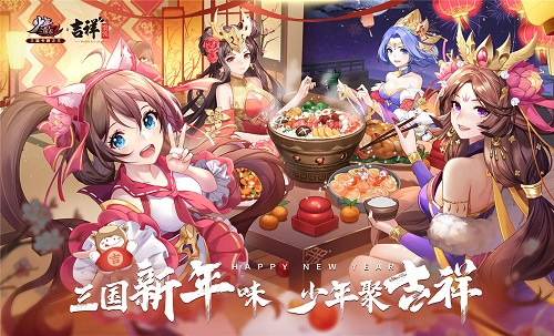 《少年三国志2》与吉祥馄饨跨界联动正式开启,快来领取你的新春福利