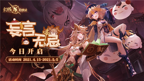 《幻书启世录》新版本“妄言无忌”今日上线,幻书都是地狱打工人?!