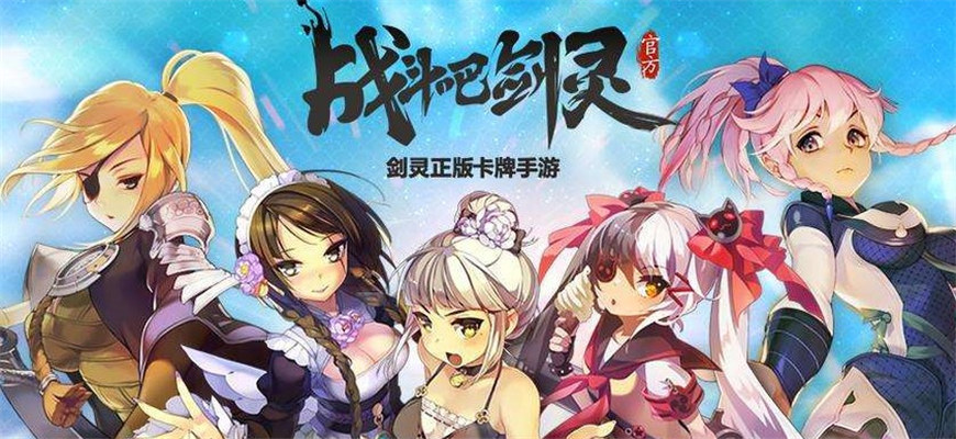 战斗吧剑灵