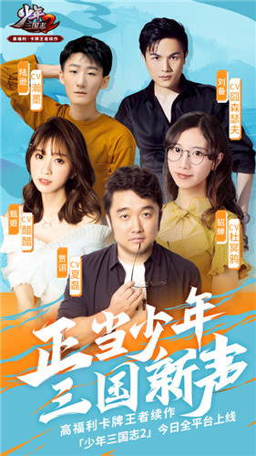 哪吒&敖丙献声加盟!《少年三国志2》豪华CV阵容亮相