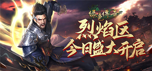 高清重制,热血不败!《绿色传奇》盛大开启