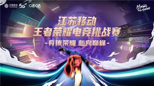 峡谷战火已燃，2022江苏移动王者荣耀电竞挑战赛苏州站即将盛大启幕