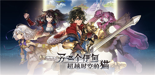 《另一个伊甸:超越时空的猫》国服第一次测试定档,世界之初的冒险9月17日拉开序幕!