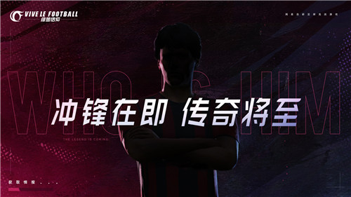 豪门齐聚,传奇登场!《绿茵信仰》冲锋测试招募开启!