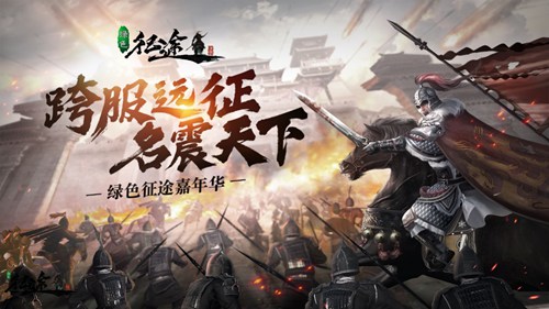 丰厚奖励 助力“老友”同踏征程!《绿色征途》手游庆典前夕狂欢