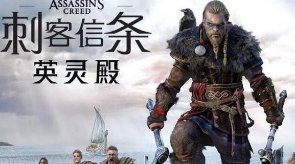 刺客信条英灵殿