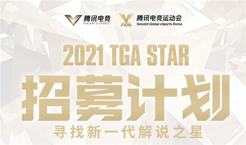 2021 TGA STAR招募计划发布,寻找新一代解说之星!