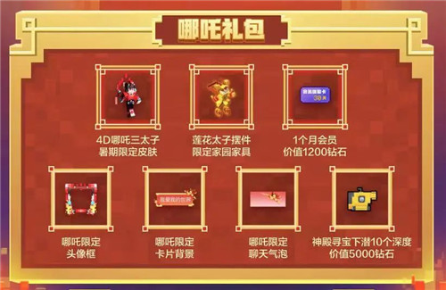 最后一天！《我的世界》哪吒主题礼包售卖即将截止