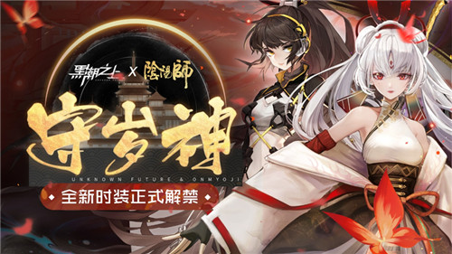 《黑潮之上》x《阴阳师》联动开启新阶段！不知火时装解禁