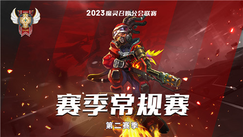 魔灵召唤:2023公会联赛第二赛季8强诞生 4月15日上演决赛