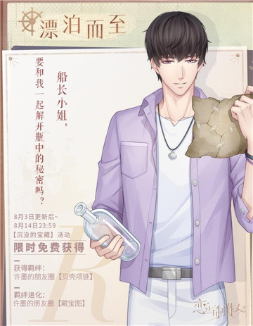 《恋与制作人》航海主题活动开启 穿越风浪与他奔向无边汪洋