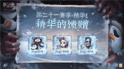 冰雪盛宴《第五人格》第二十一赛季·精华1今日上线!