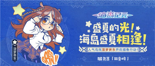 和菠萝赛东一起冒险吧!《海岛纪元》迎来人气海民
