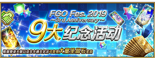 《Fate/Grand Order》三周年庆典开启!FES2019正式开幕