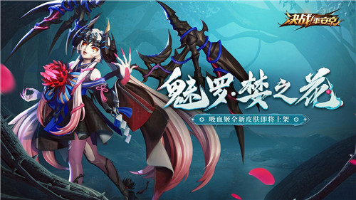 诱入罪罚 魅罗妖姬《决战!平安京》全新系列皮肤上架
