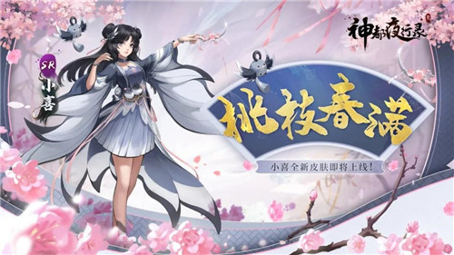 光耀八极,桃枝春满《神都夜行录》日游神、小喜全新皮肤联袂上线!