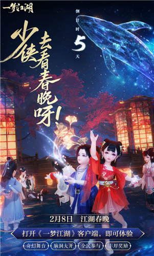 《一梦江湖》跨次元春晚倒计时 直击现场大爆料
