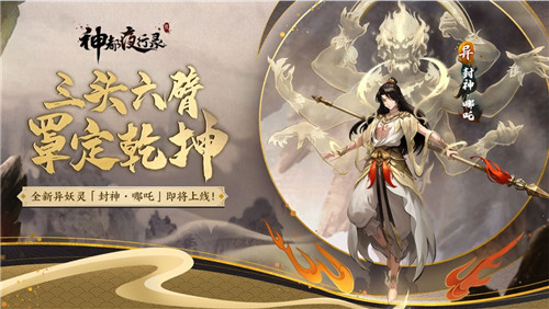封神·哪吒，罩定乾坤《神都夜行录》全新异妖灵重磅更新！