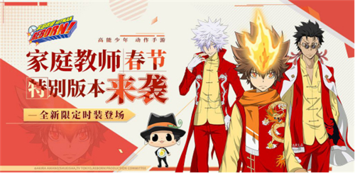 新角色、新时装、新玩法、新新向荣!《家庭教师》春节版本更新大曝光