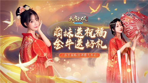 春意满大唐,《大唐无双》广迎好战群英度春节